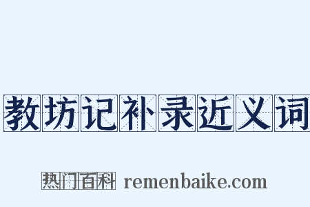 教坊记补录近义词是什么意思的图片